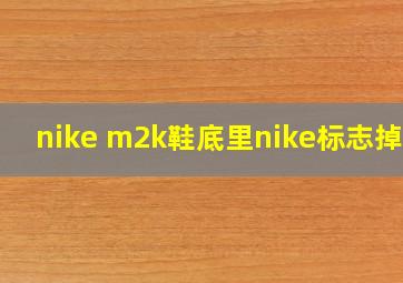 nike m2k鞋底里nike标志掉了